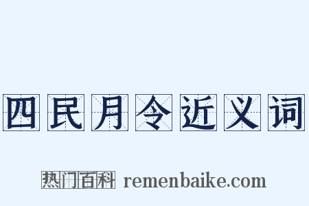 四民月令近义词是什么意思的图片